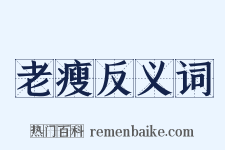老瘦反义词是什么意思的图片